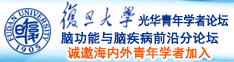 黑屌日批视频诚邀海内外青年学者加入|复旦大学光华青年学者论坛—脑功能与脑疾病前沿分论坛